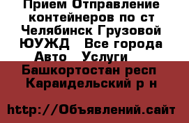 Прием-Отправление контейнеров по ст.Челябинск-Грузовой ЮУЖД - Все города Авто » Услуги   . Башкортостан респ.,Караидельский р-н